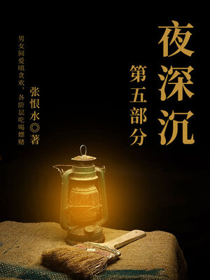 cover image of 夜深沉·第五部分（张恨水经典长篇）